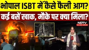 Bhopal ISBT Fire: बसों में आग से भारी नुकसान, 8 बसें क्षतिग्रस्त, NDTV की ग्राउंड रिपोर्ट | Breaking