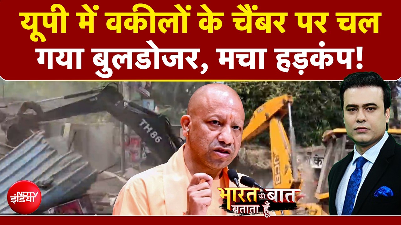 यूपी में क्&zwj;यों चला वकीलों के चैंबर पर बुलडोजर, मचा हड़कंप!