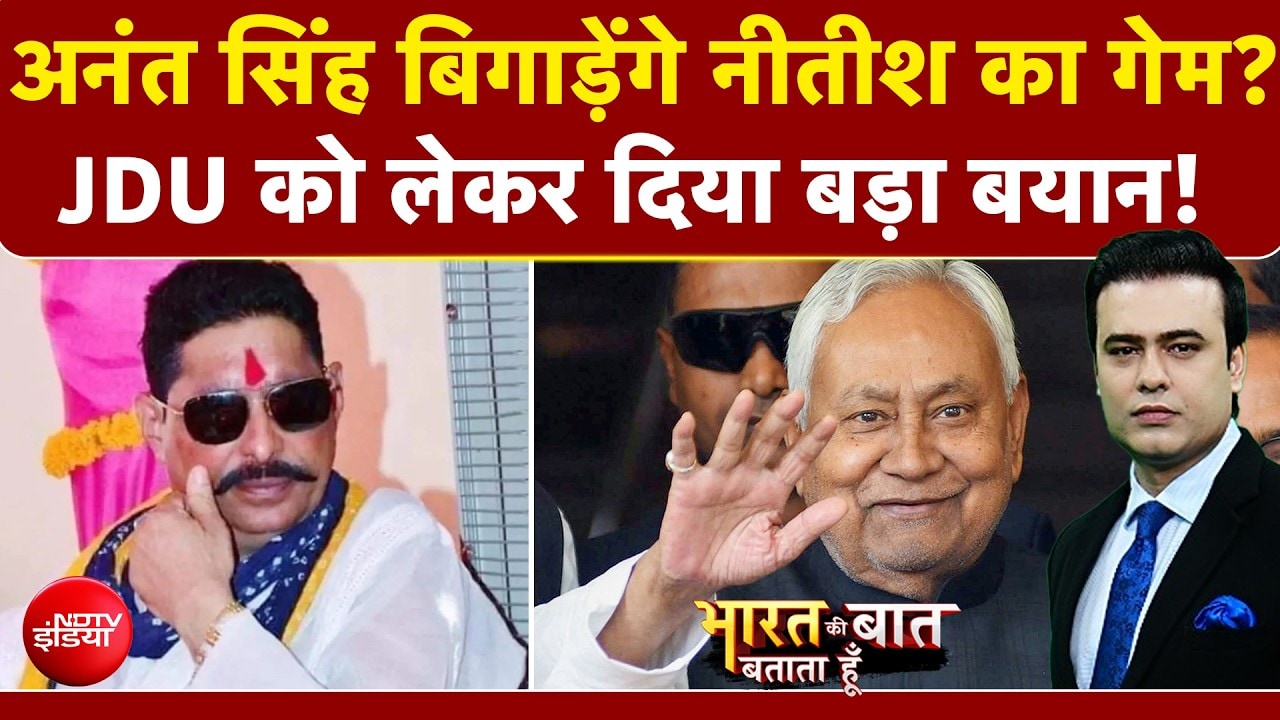 Syed Suhail | Anant Singh JDU News: Nitish Kumar पर अनंत सिंह ने दिया बड़ा बयान! बताया आगे का प्लान