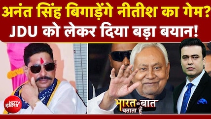 Syed Suhail | Anant Singh JDU News: Nitish Kumar पर अनंत सिंह ने दिया बड़ा बयान! बताया आगे का प्लान