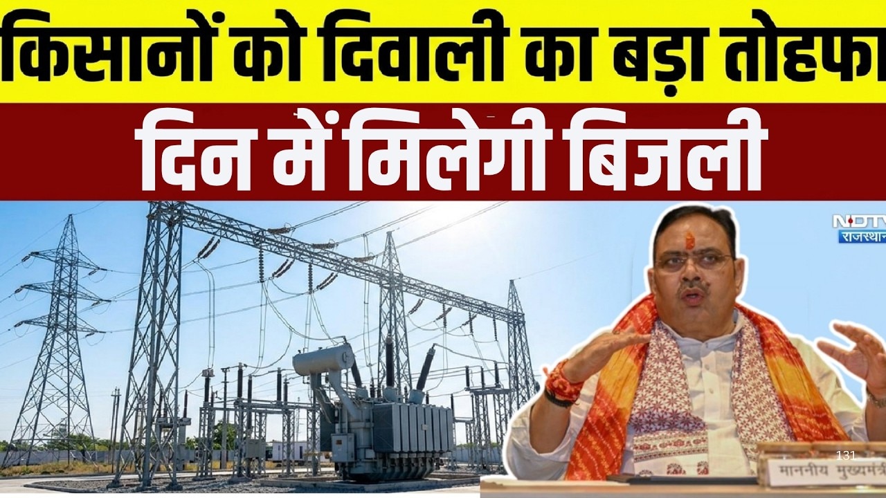 CM Bhajanlal Sharma:diwali से पहले Farmers की बल्ले-बल्ले! CM की बड़ी सौगात दिन में मिलेगी बिजली