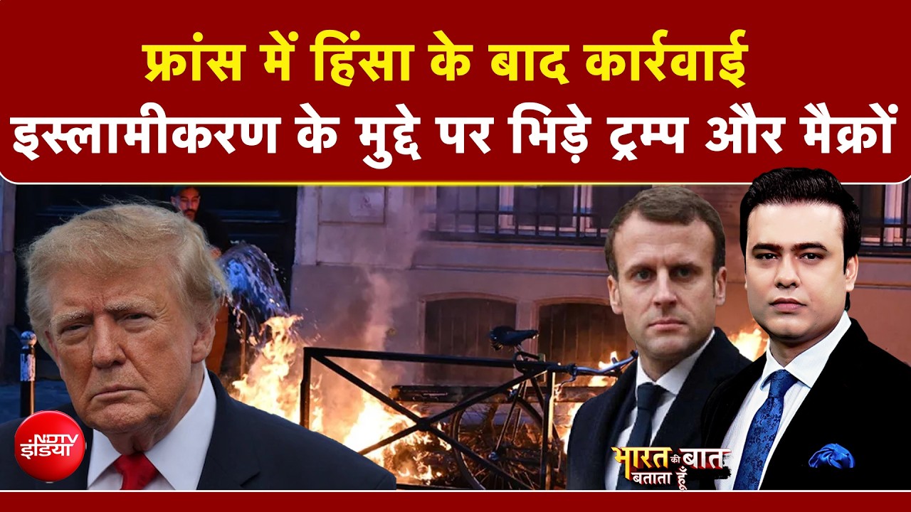 यूरोप में थम नहीं रहा विरोध प्रदर्शन, फ्रांस में हिंसक बवाल के बाद 1000 से ज्यादा लोग गिरफ्तार