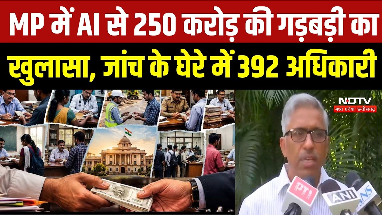 MP ₹250 Crore Scam: MP में AI से 250 करोड़ की गड़बड़ी का खुलासा, जांच के घेरे में 392 अधिकारी | MP