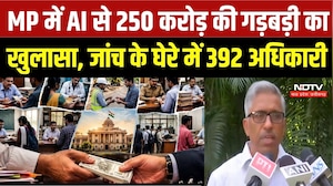 MP ₹250 Crore Scam: MP में AI से 250 करोड़ की गड़बड़ी का खुलासा, जांच के घेरे में 392 अधिकारी | MP