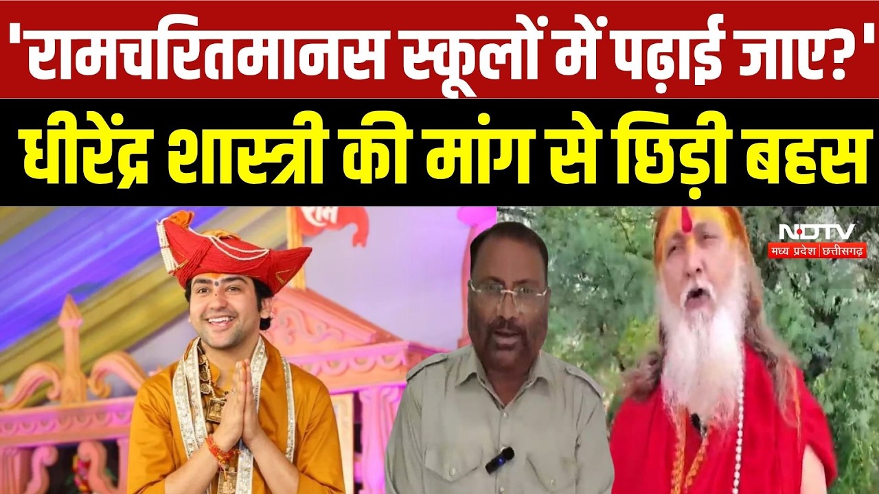 Dhirendra Shastri चाहते हैं पाठ्यक्रम में Ramcharitmanas, संतों ने किया समर्थन | Bageshwar Dham | MP