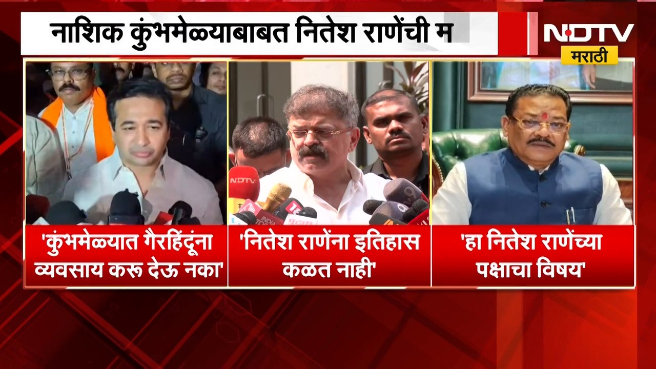 कुंभमेळ्यात फक्त हिंदू व्यावसायिकांना परवानगी द्या, नितेश राणेंच्या वक्तव्यानं वादाला तोंड फुटणार ?