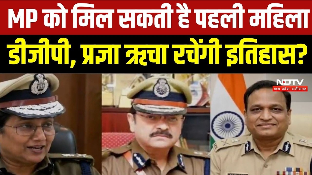 MP Next DGP Race: Madhya Pradesh का अगला DGP कौन? Pragya Richa Srivastava समेत 3 बड़े नाम | Breaking