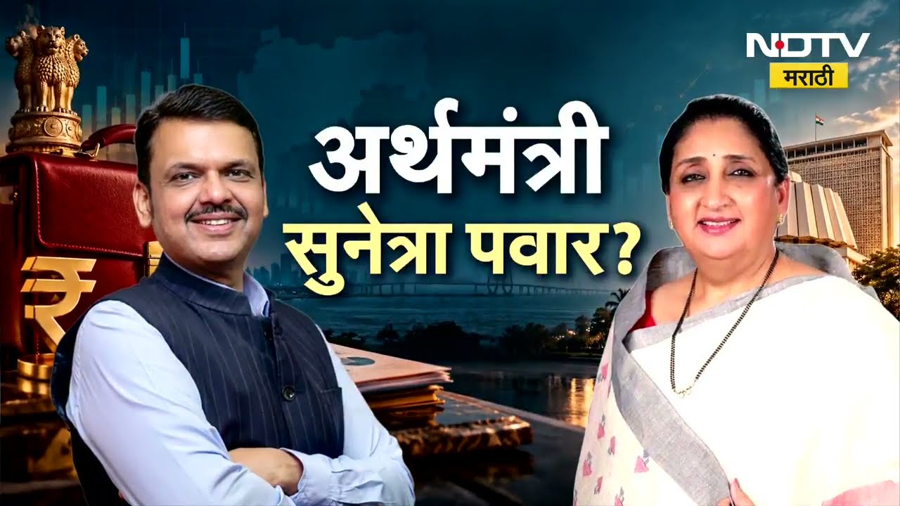 Special Report| हिवाळी अधिवेशनापूर्वी NCP ला अर्थखातं ? सुनेत्रा पवार अर्थखात्याचा कारभार पाहणार?