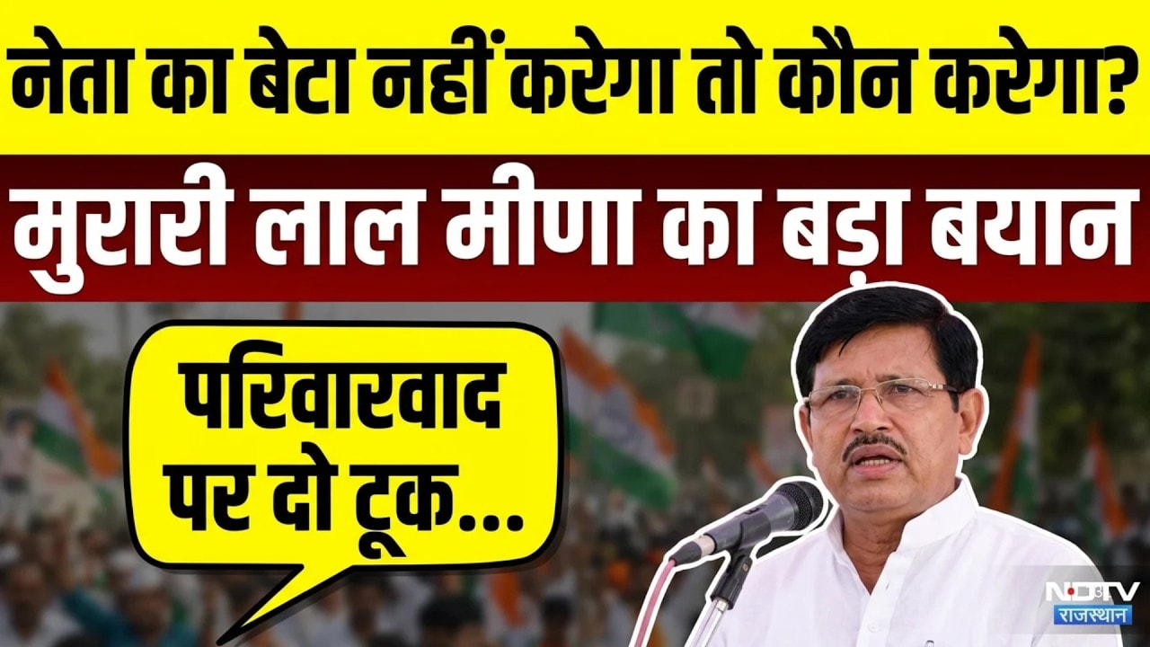 Dausa MP Murari Lal Meena: "नेता का बेटा नेतागिरी नहीं करेगा तो कौन?" सांसद मुरारी लाल का बयान