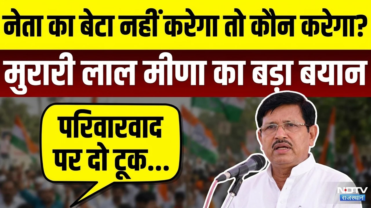 Dausa MP Murari Lal Meena: "नेता का बेटा नेतागिरी नहीं करेगा तो कौन?" सांसद मुरारी लाल का बयान
