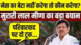Dausa MP Murari Lal Meena: "नेता का बेटा नेतागिरी नहीं करेगा तो कौन?" सांसद मुरारी लाल का बयान