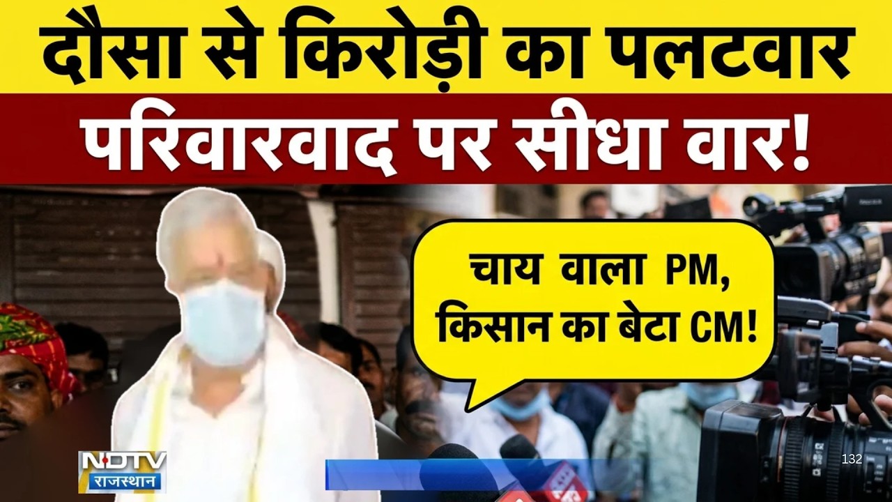 Kirodi Lal Meena का सांसदmurari lal meenaपर पलटवार, "नेता का बेटा नेता जरूरी नहीं"|RajasthanPolitics