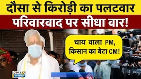 Kirodi Lal Meena का सांसदmurari lal meenaपर पलटवार, "नेता का बेटा नेता जरूरी नहीं"|RajasthanPolitics