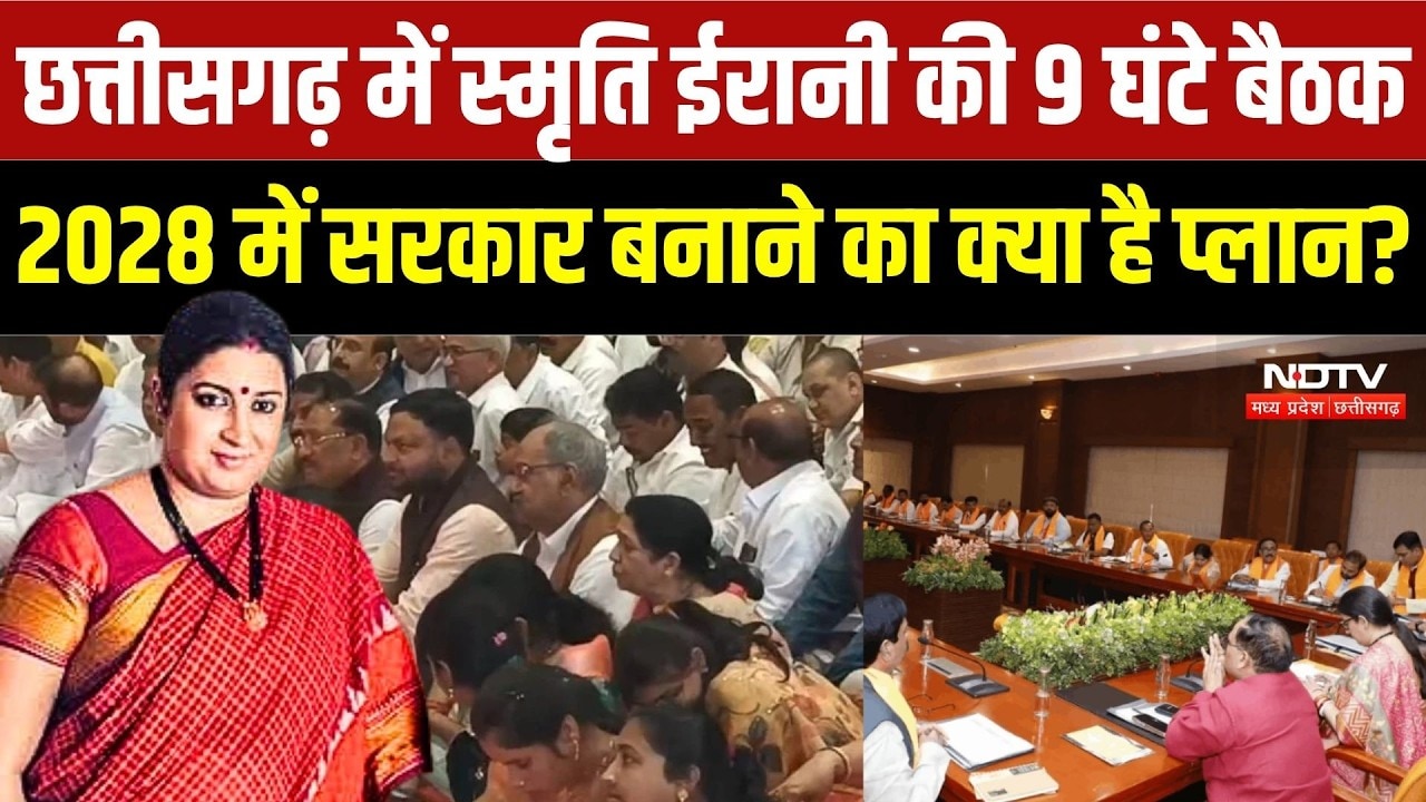 Chhattisgarh BJP Meeting: Smriti Irani की 9 घंटे मैराथन बैठक, 2028 चुनाव पर मंथन |BJP News |Breaking