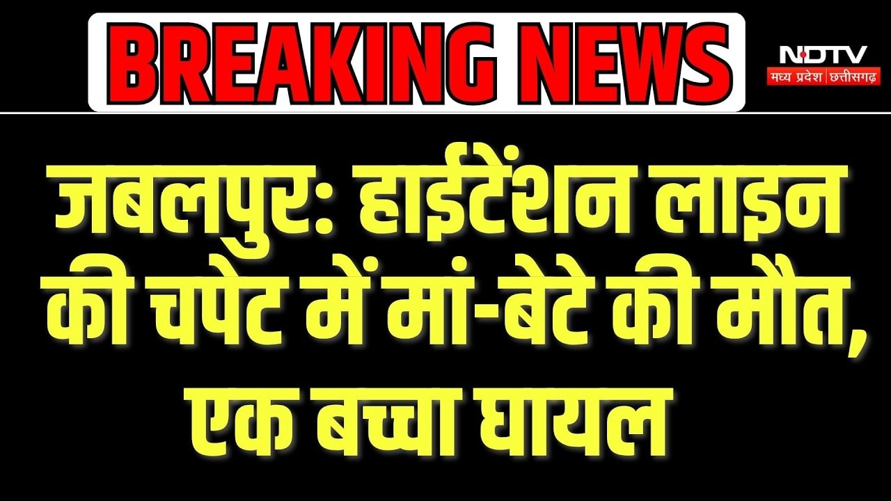 Jabalpur News: हाईटेंशन लाइन की चपेट में मां-बेटे की मौत, एक बच्चा घायल | MP News | Breaking News