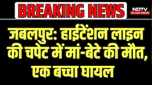 Jabalpur News: हाईटेंशन लाइन की चपेट में मां-बेटे की मौत, एक बच्चा घायल | MP News | Breaking News