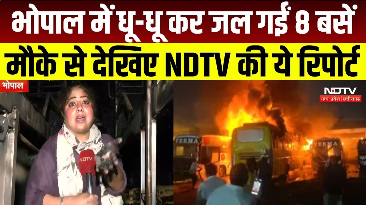 Bhopal ISBT Fire: भोपाल में धू-धू कर जलीं कई 8 बसेंमौके से देखिए NDTV की ये रिपोर्ट | Breaking News