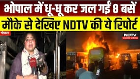Bhopal ISBT Fire: भोपाल में धू-धू कर जलीं कई 8 बसेंमौके से देखिए NDTV की ये रिपोर्ट | Breaking News
