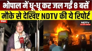 Bhopal ISBT Fire: भोपाल में धू-धू कर जलीं कई 8 बसेंमौके से देखिए NDTV की ये रिपोर्ट | Breaking News