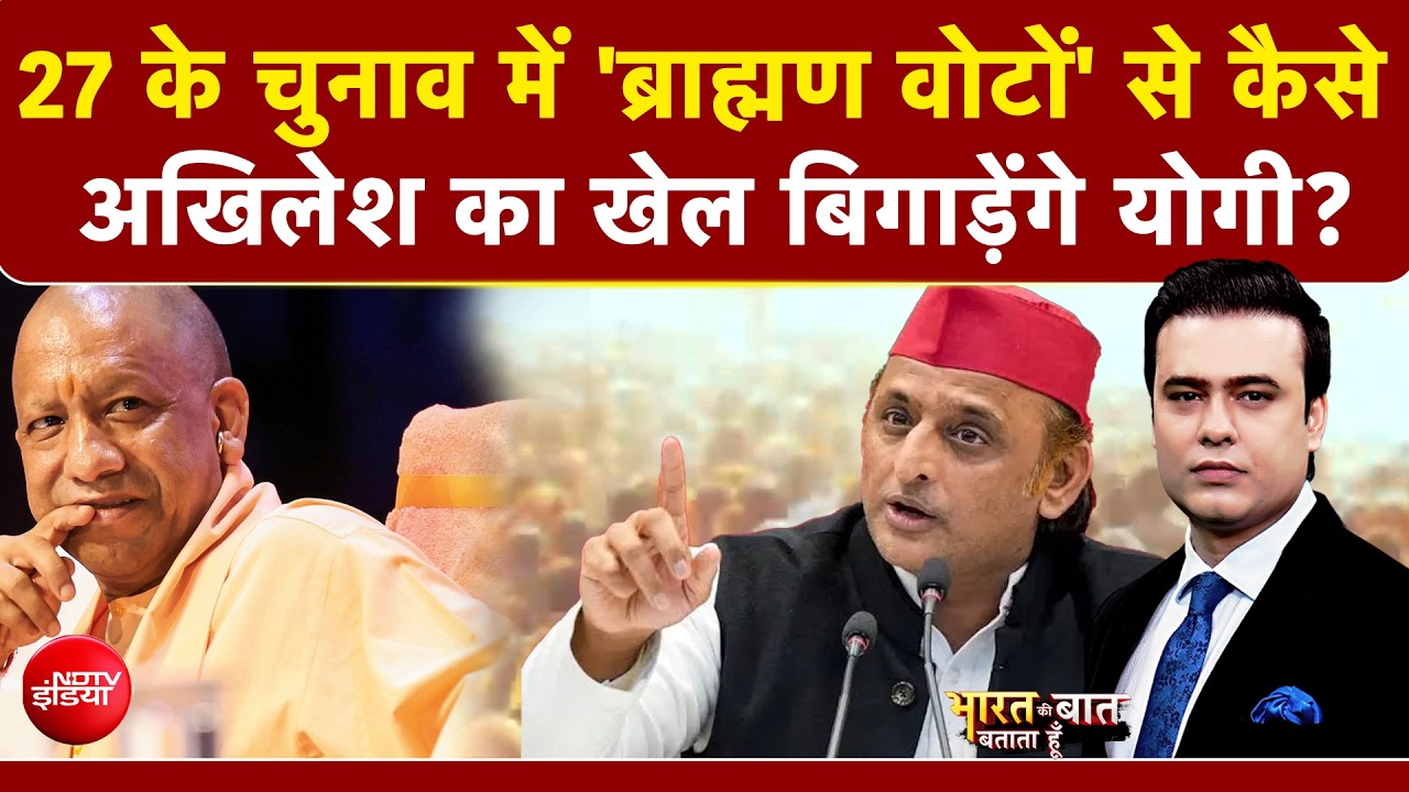 यूपी में 27 के चुनाव में 'ब्राह्मण वोटों' से कैसे अखिलेश यादव का खेल बिगाड़ेंगे CM योगी?