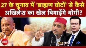 यूपी में 27 के चुनाव में 'ब्राह्मण वोटों' से कैसे अखिलेश यादव का खेल बिगाड़ेंगे CM योगी?