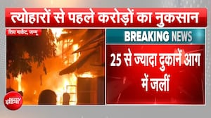 जम्&zwj;मू-कश्&zwj;मीर में बड़ा हादसा, 25 से ज्यादा दुकानें जलकर राख