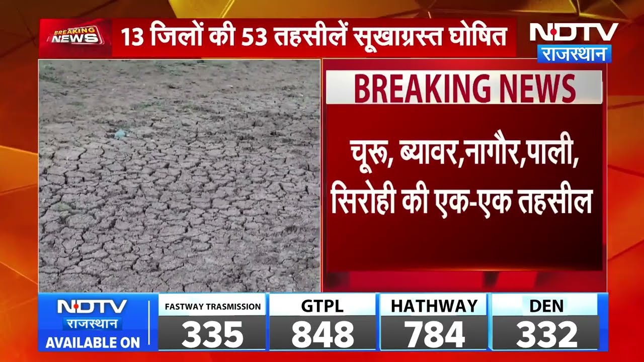 Rajasthan Drought: राजस्थान की 53 तहसीलें सूखाग्रस्त घोषित,  फसल पर संकट । Top News । Breaking News