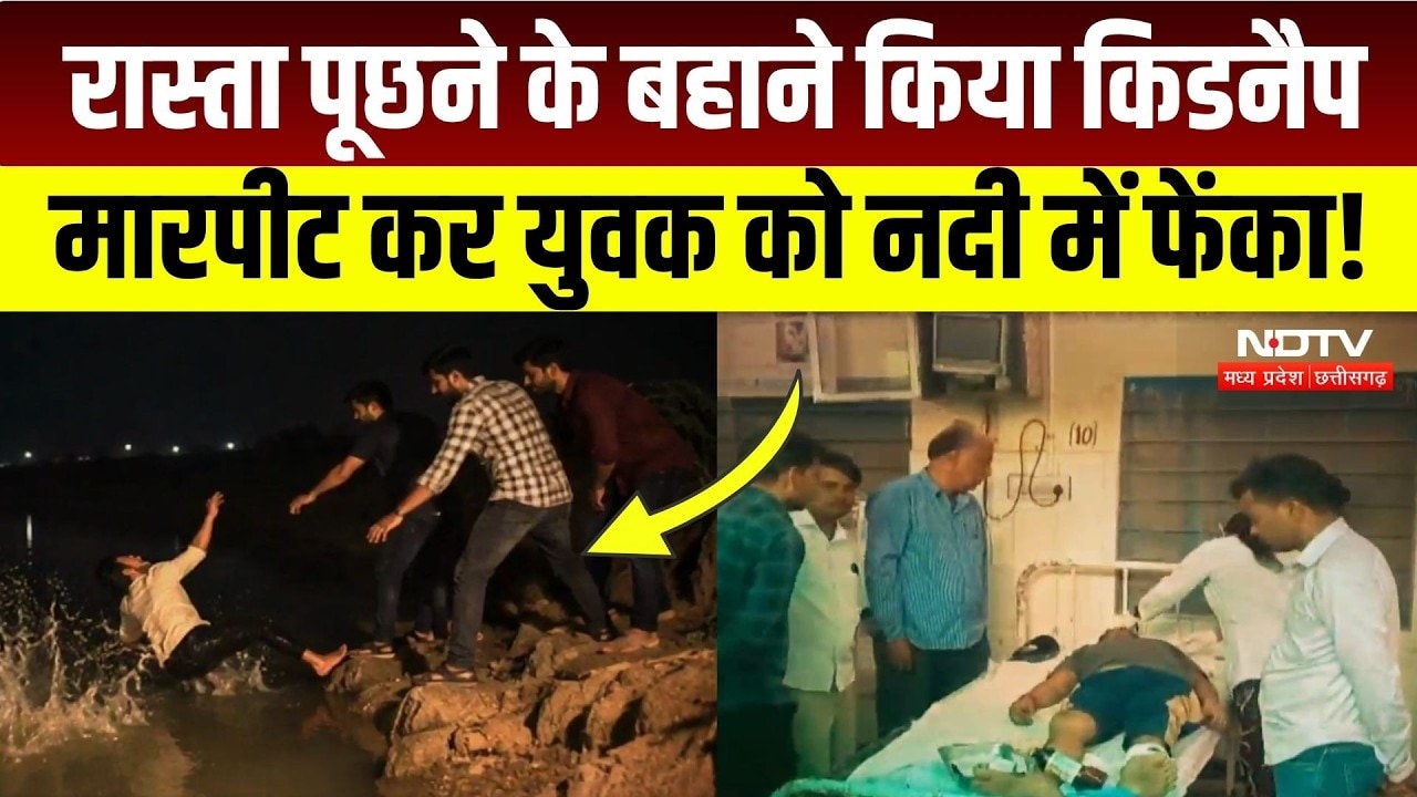Dausa Kidnapping Case: रास्ता पूछा, फिर किडनैप, लूट के बाद युवक को नदी में फेंका! Crime News