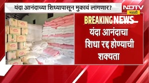 Anandacha Shidha | 'आनंदाच्या शिधा'बाबत महत्त्वाची बातमी, सरकार मोठा निर्णय घेण्याच्या तयारी