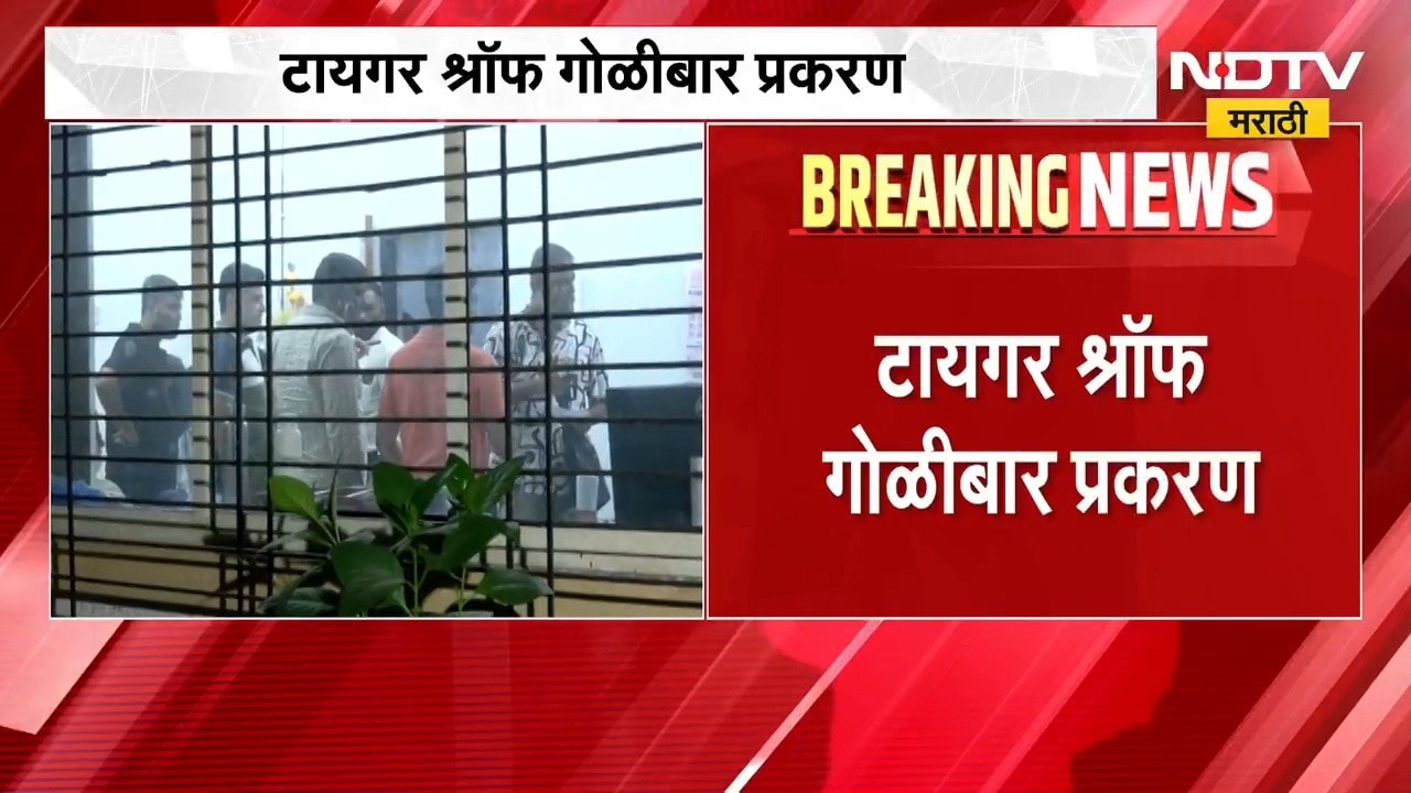 Tiger Shroff Attack | टायगर श्रॉफ गोळीबार प्रकरण, आरोपी कुणालसह इतरांची पोलीस कोठडी संपणार