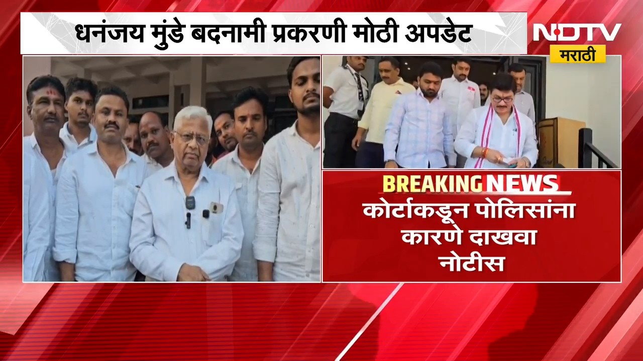 Dhananjay Munde । धनंजय मुंडेंची बदनामी, प्रेम ढासला पोलिसांनी उचललं आणि... मोठी अपडेट । NDTV