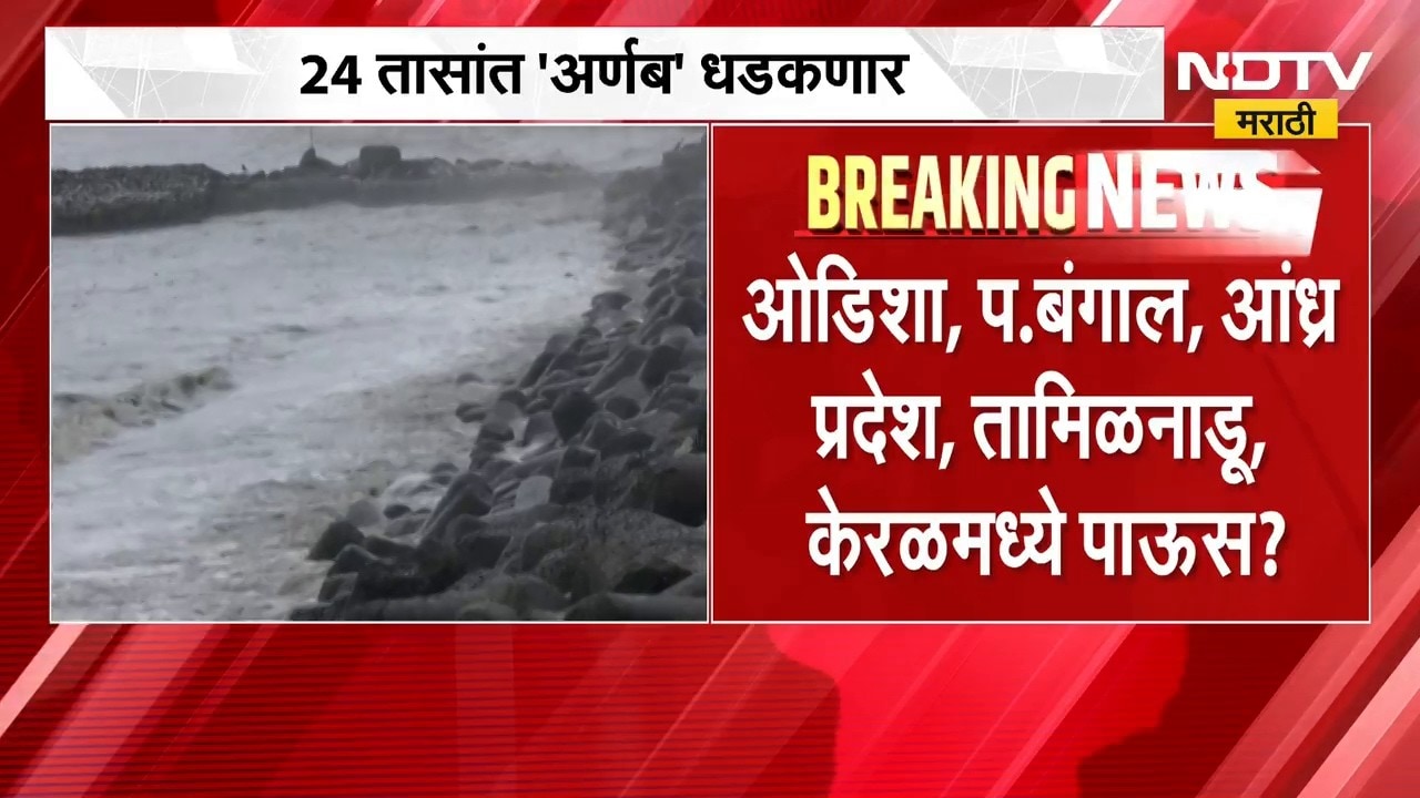 Cyclone Arnab Update | अर्णब चक्रीवादळ 24 तासांत धडकणार? तीन राज्यांना सतर्कतेचा इशारा | NDTV