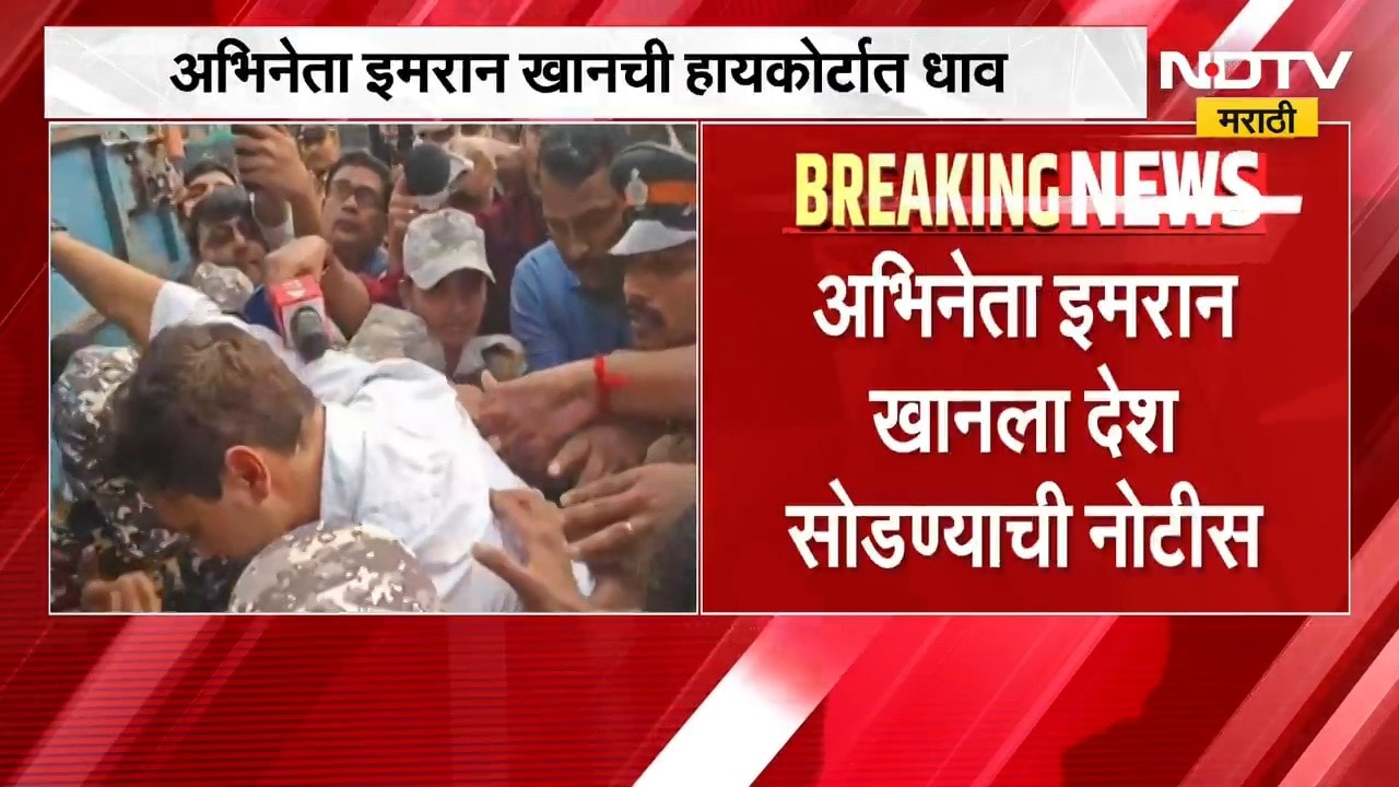 Imran Khan Case | अभिनेता इम्रान खानला देश सोडण्याची नोटीस, उरले दोन दिवस, पुढे काय होणार । NDTV