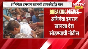 Imran Khan Case | अभिनेता इम्रान खानला देश सोडण्याची नोटीस, उरले दोन दिवस, पुढे काय होणार । NDTV
