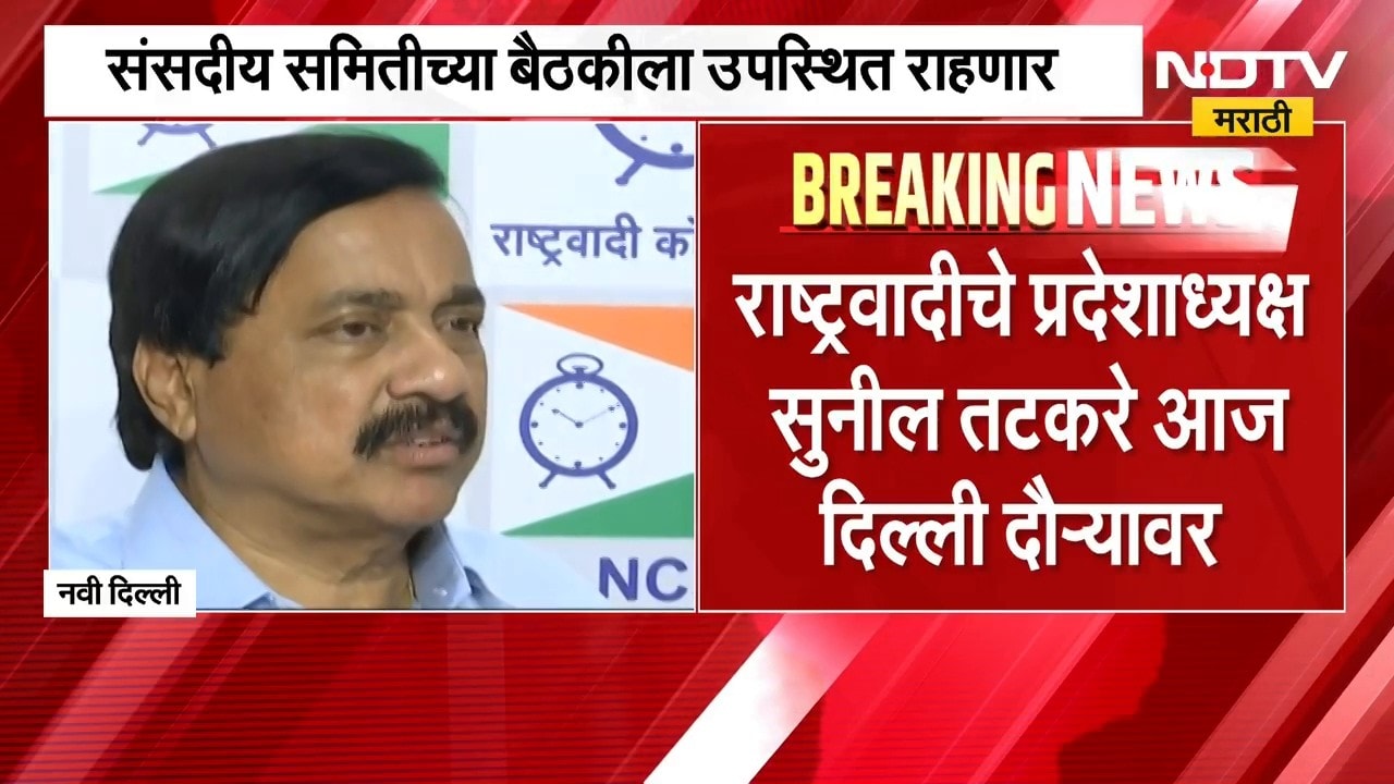 Sunil Tatkare | NCP प्रदेशाध्यक्ष सुनील तटकरे दिल्ली दौऱ्यावर, महत्त्वाच्या भेटीगाठी घेणार?