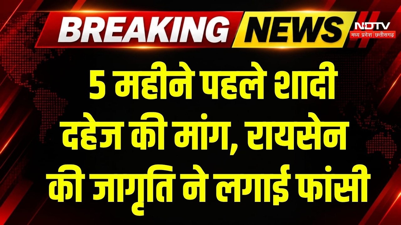 Raisen News: 5 महीने पहले हुई शादी, अब विवाहिता की मौत, दहेज की मांग का आरोप!  MP News | Breaking