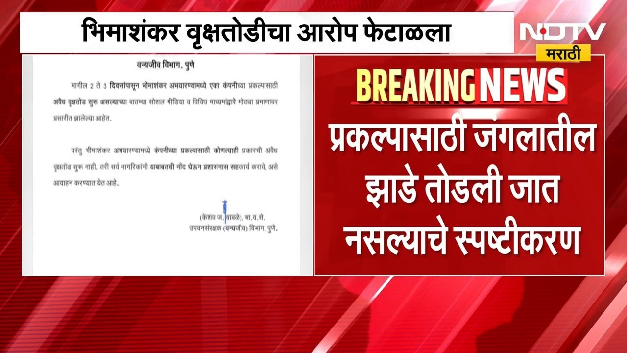 Bhimashankar Tree Cutting | भिमाशंकर वृक्षतोडीच्या आरोपांवर वन्यजीव विभागाचे स्पष्टीकरण | NDTV