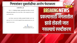 Bhimashankar Tree Cutting | भिमाशंकर वृक्षतोडीच्या आरोपांवर वन्यजीव विभागाचे स्पष्टीकरण | NDTV