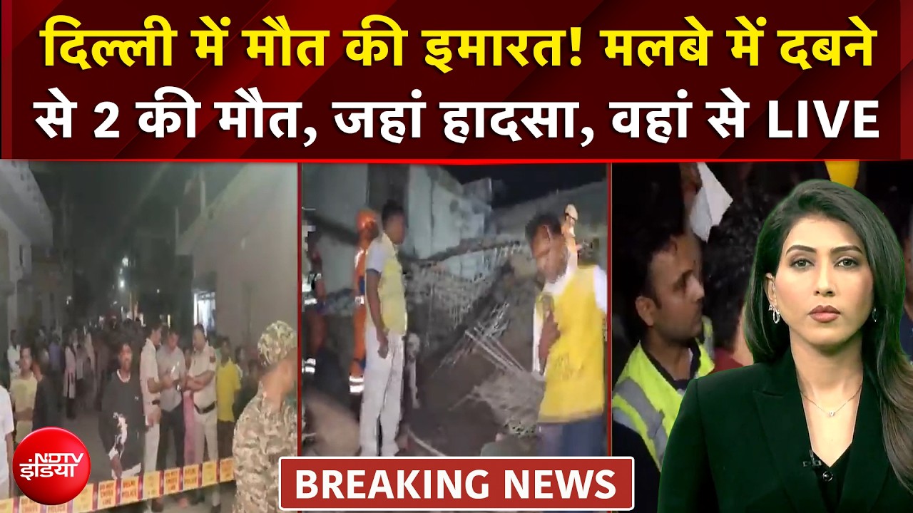 दिल्ली में मौत की इमारत! मलबे में दबने से 2 की मौत, जहां हादसा, वहां से LIVE