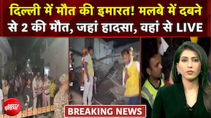 दिल्ली में मौत की इमारत! मलबे में दबने से 2 की मौत, जहां हादसा, वहां से LIVE