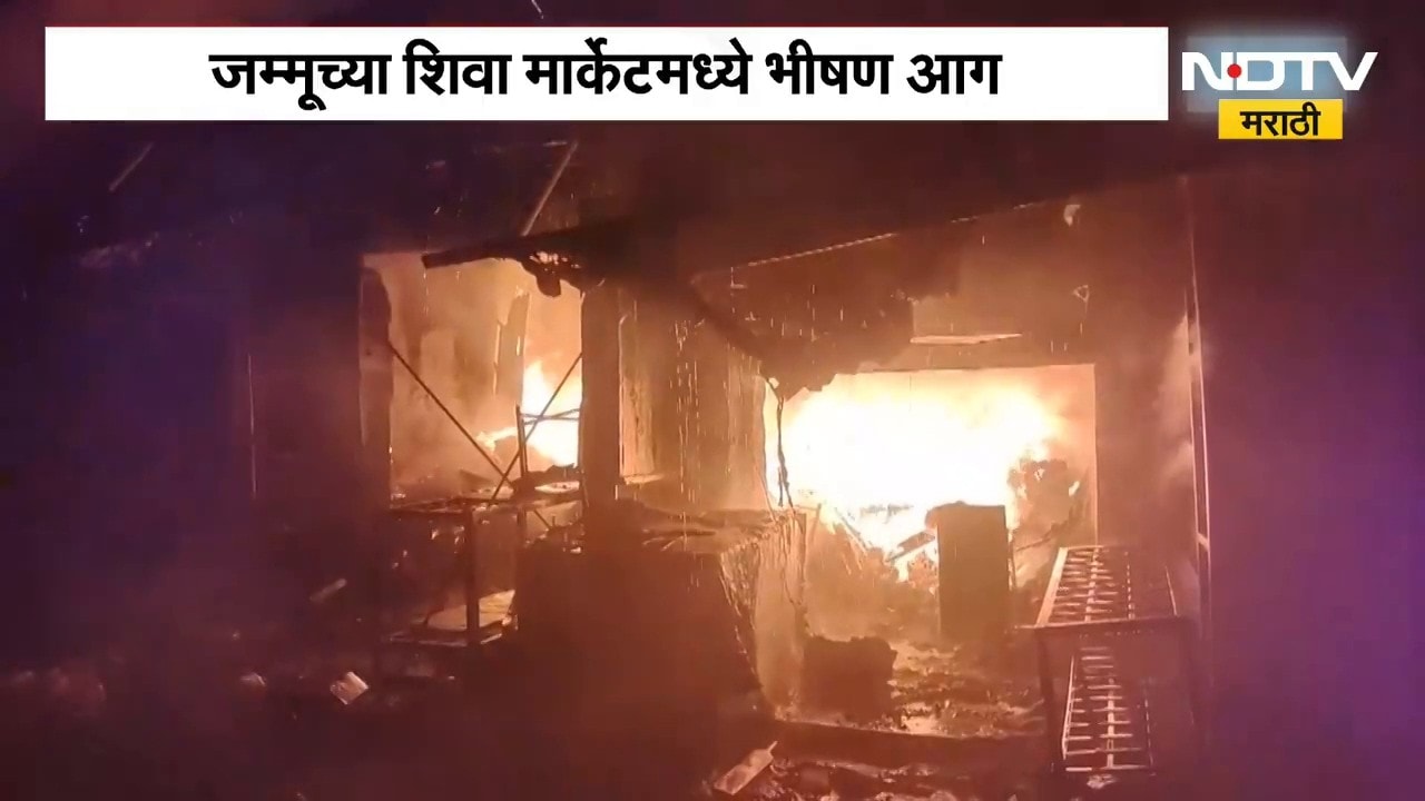 Jammu Market Fire | जम्मू्च्या शिवा मार्केटमध्ये भीषण आग, 30 दुकाने जळून खाक | NDTV Marathi
