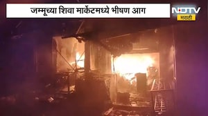 Jammu Market Fire | जम्मू्च्या शिवा मार्केटमध्ये भीषण आग, 30 दुकाने जळून खाक | NDTV Marathi