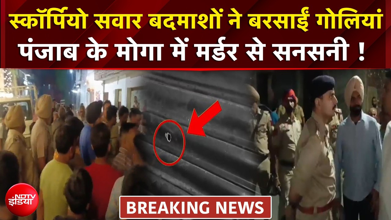 स्कॉर्पियो सवार बदमाशों ने बरसाईं गोलियां, पंजाब के मोगा में मर्डर से सनसनी!