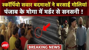 स्कॉर्पियो सवार बदमाशों ने बरसाईं गोलियां, पंजाब के मोगा में मर्डर से सनसनी!