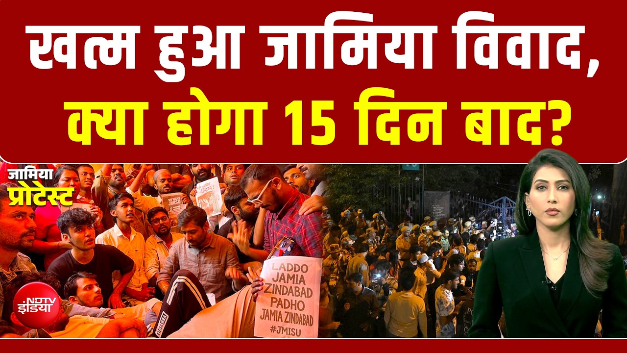 Jamia Protest: जामिया छात्रों ने खत्म की भूख हड़ताल, 15 दिन बाद क्या होगा?