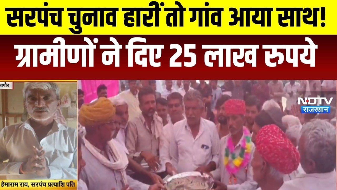 Panchayat Chunav: चुनाव हारीं तो गांव आया साथ!ग्रामीणों ने दिए ₹25 लाख । Top News । Breaking News
