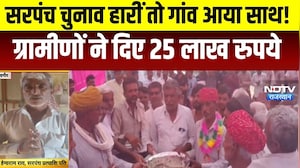 Panchayat Chunav: चुनाव हारीं तो गांव आया साथ!ग्रामीणों ने दिए ₹25 लाख । Top News । Breaking News