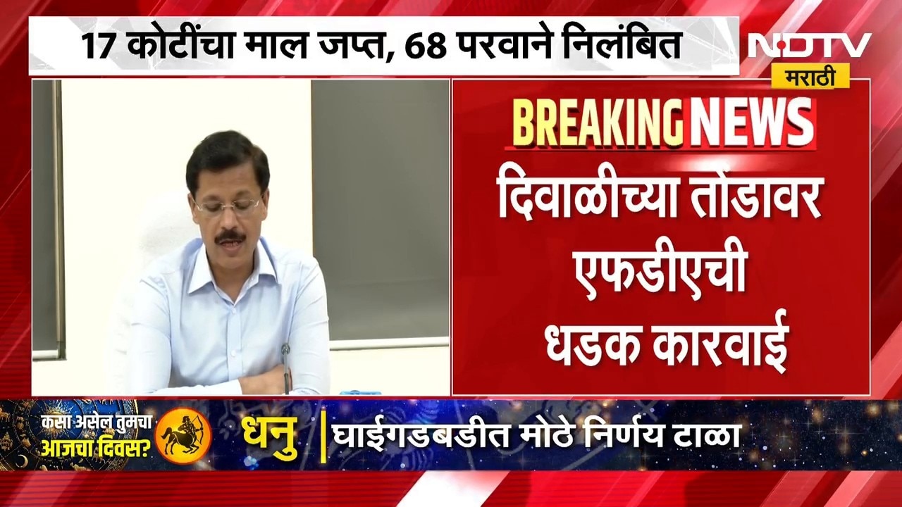 FDA Karvai | दिवाळीच्या तोंडावर एफडीएची धडक कारवाई, 17 कोटींचा माल जप्त
