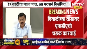 FDA Karvai | दिवाळीच्या तोंडावर एफडीएची धडक कारवाई, 17 कोटींचा माल जप्त