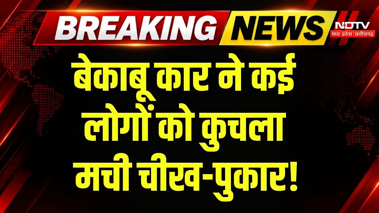 Firozabad Road Accident: विसर्जन यात्रा के दौरान Car ने कई लोगों को रौंदा, अबतक 4 की मौत! Breaking